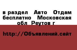  в раздел : Авто » Отдам бесплатно . Московская обл.,Реутов г.